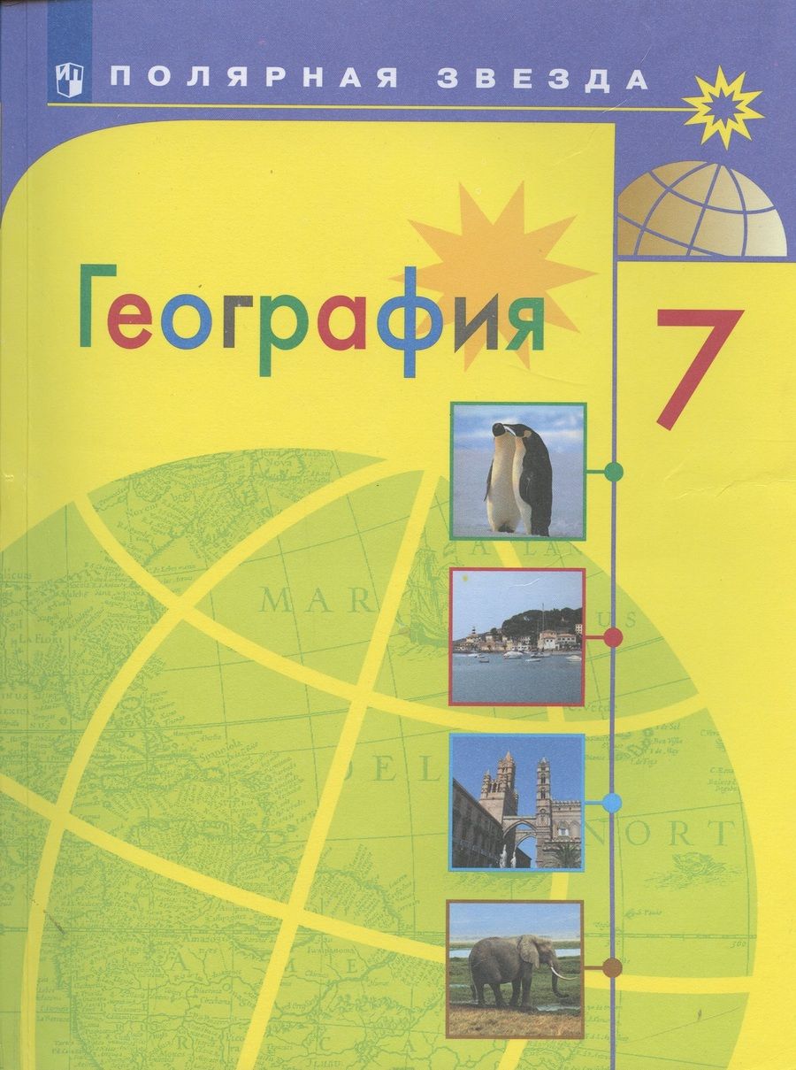 Обложка книги "Александр Алексеев: География. 7 класс. Учебник"