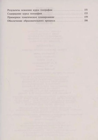 Фотография книги "Александр Алексеев: География. Сборник примерных рабочих программ. Предметные линии "Полярная звезда", 5-11 классы. В.П. Максаковского. 10-11 классы. Базовый уровень. Учебное пособие для общеобразовательных организаций"