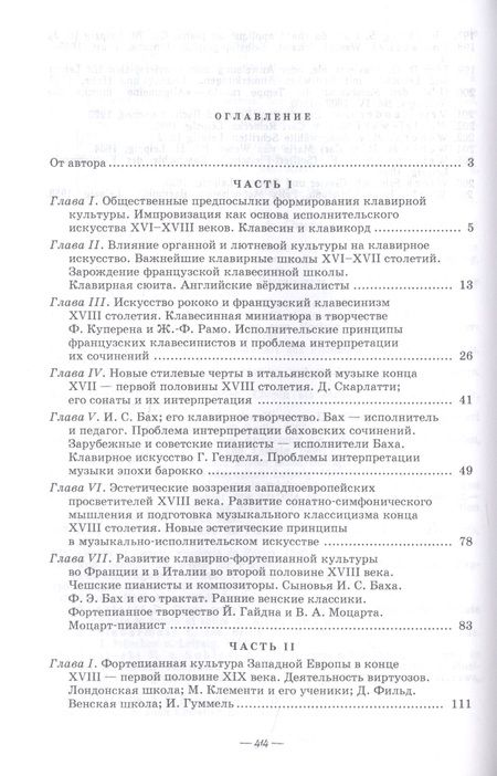Фотография книги "Александр Алексеев: История фортепианного искусства. Части 1 и 2. Учебник"