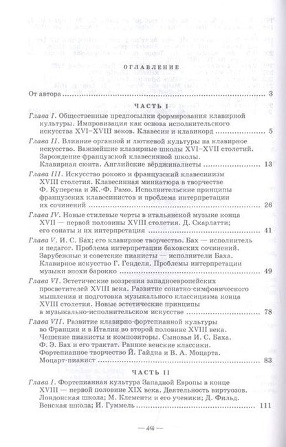 Фотография книги "Александр Алексеев: История фортепианного искусства. Части 1 и 2. Учебник"
