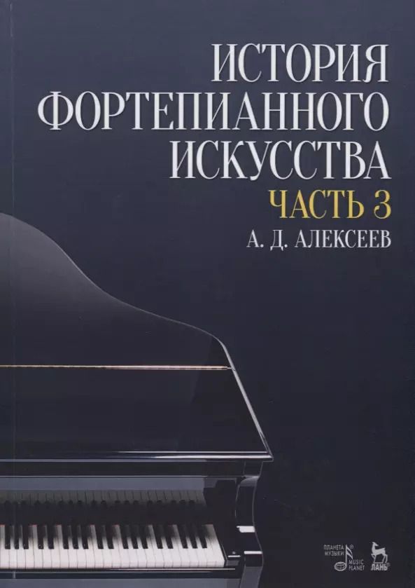 Обложка книги "Александр Алексеев: История фортепианного искусства. Учебник в 3-х частях. Часть 3"