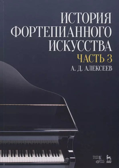 Обложка книги "Александр Алексеев: История фортепианного искусства. Учебник в 3-х частях. Часть 3"