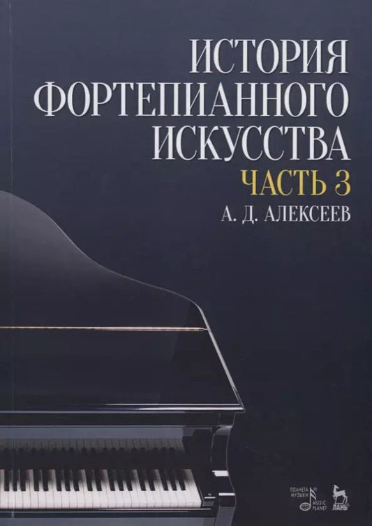 Обложка книги "Александр Алексеев: История фортепианного искусства. Учебник в 3-х частях. Часть 3"
