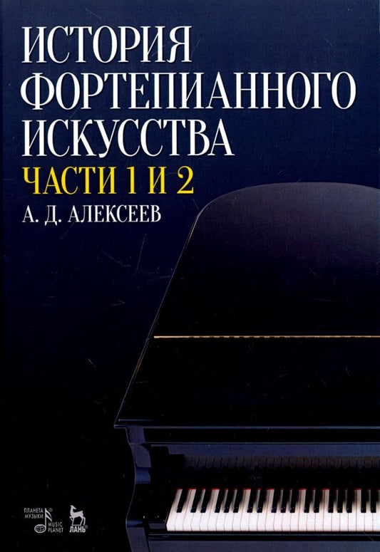 Обложка книги "Александр Алексеев: История фортепианного искусства. В 3-х частях. Части 1 и 2. Учебное пособие"