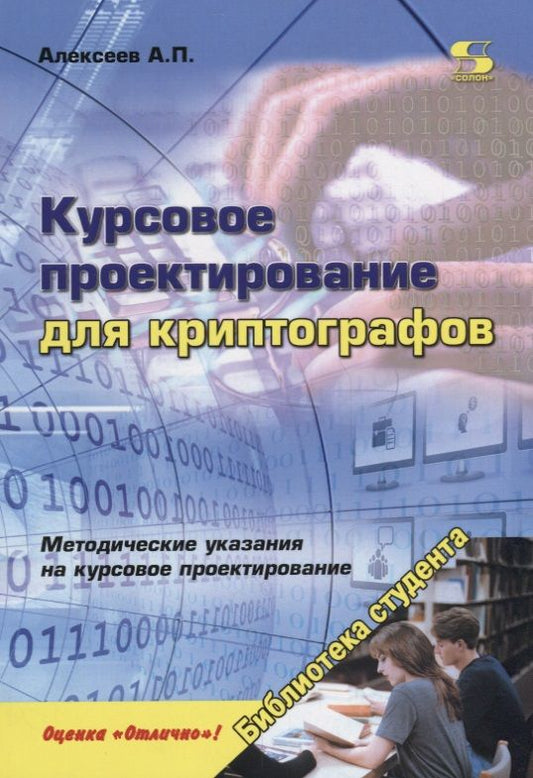 Обложка книги "Александр Алексеев: Курсовое проектирование для криптографов. Учебное пособие"