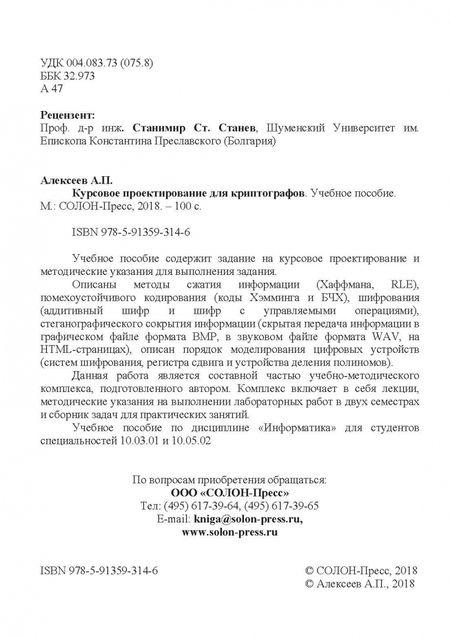 Фотография книги "Александр Алексеев: Курсовое проектирование для криптографов. Учебное пособие"