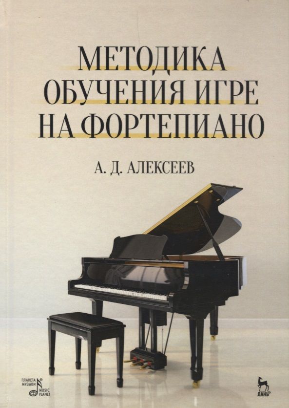 Обложка книги "Александр Алексеев: Методика обучения игре на фортепиано. Учебное пособие. 7-е издание, стереотипное"