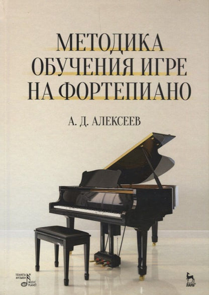 Обложка книги "Александр Алексеев: Методика обучения игре на фортепиано. Учебное пособие. 7-е издание, стереотипное"
