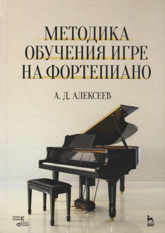 Обложка книги "Александр Алексеев: Методика обучения игре на фортепиано. Учебное пособие. 7-е издание, стереотипное"