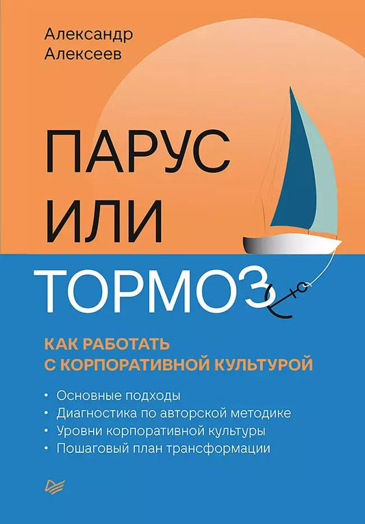 Обложка книги "Александр Алексеев: Парус или тормоз: как работать с корпоративной культурой"