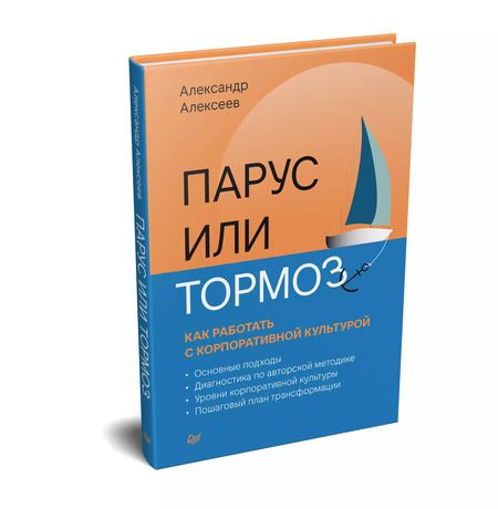 Фотография книги "Александр Алексеев: Парус или тормоз: как работать с корпоративной культурой"