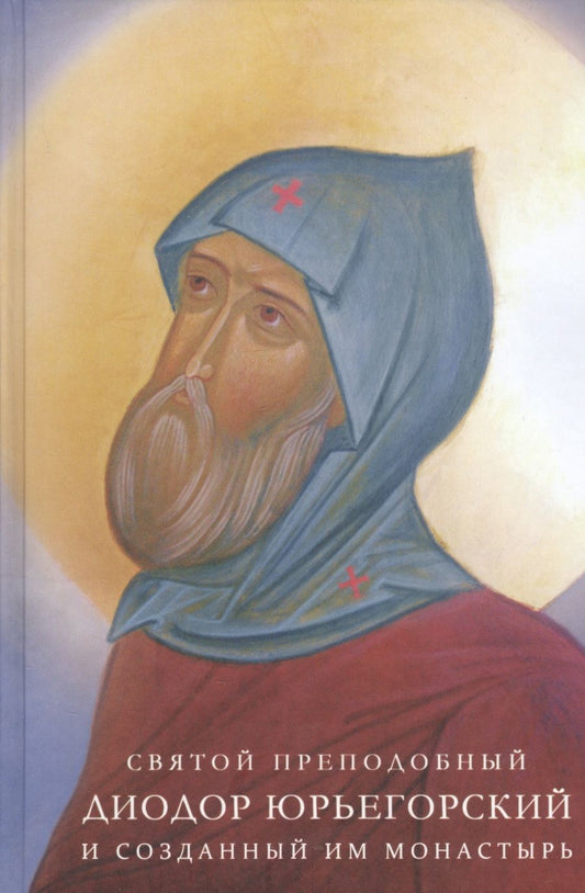 Обложка книги "Александр Алексеев: Святой преподобный Диодор Юрьегорский и созданный им монастырь"