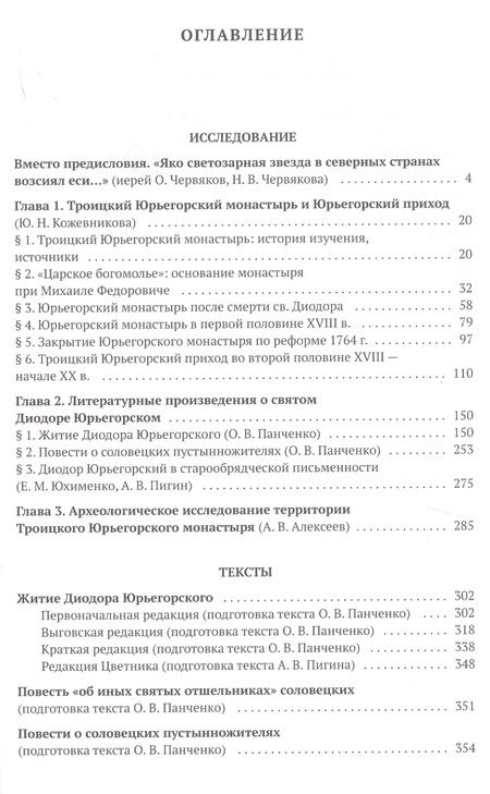 Фотография книги "Александр Алексеев: Святой преподобный Диодор Юрьегорский и созданный им монастырь"