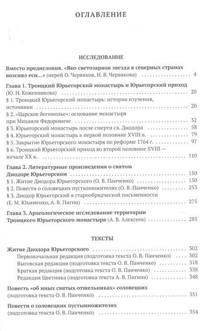 Фотография книги "Александр Алексеев: Святой преподобный Диодор Юрьегорский и созданный им монастырь"