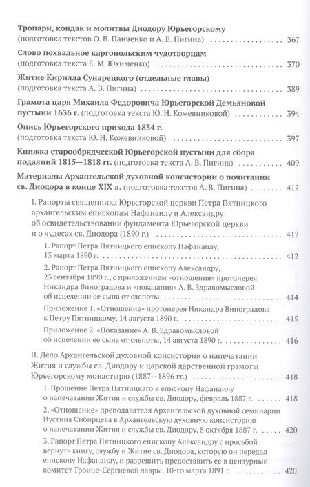 Фотография книги "Александр Алексеев: Святой преподобный Диодор Юрьегорский и созданный им монастырь"