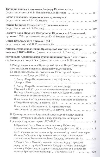 Фотография книги "Александр Алексеев: Святой преподобный Диодор Юрьегорский и созданный им монастырь"