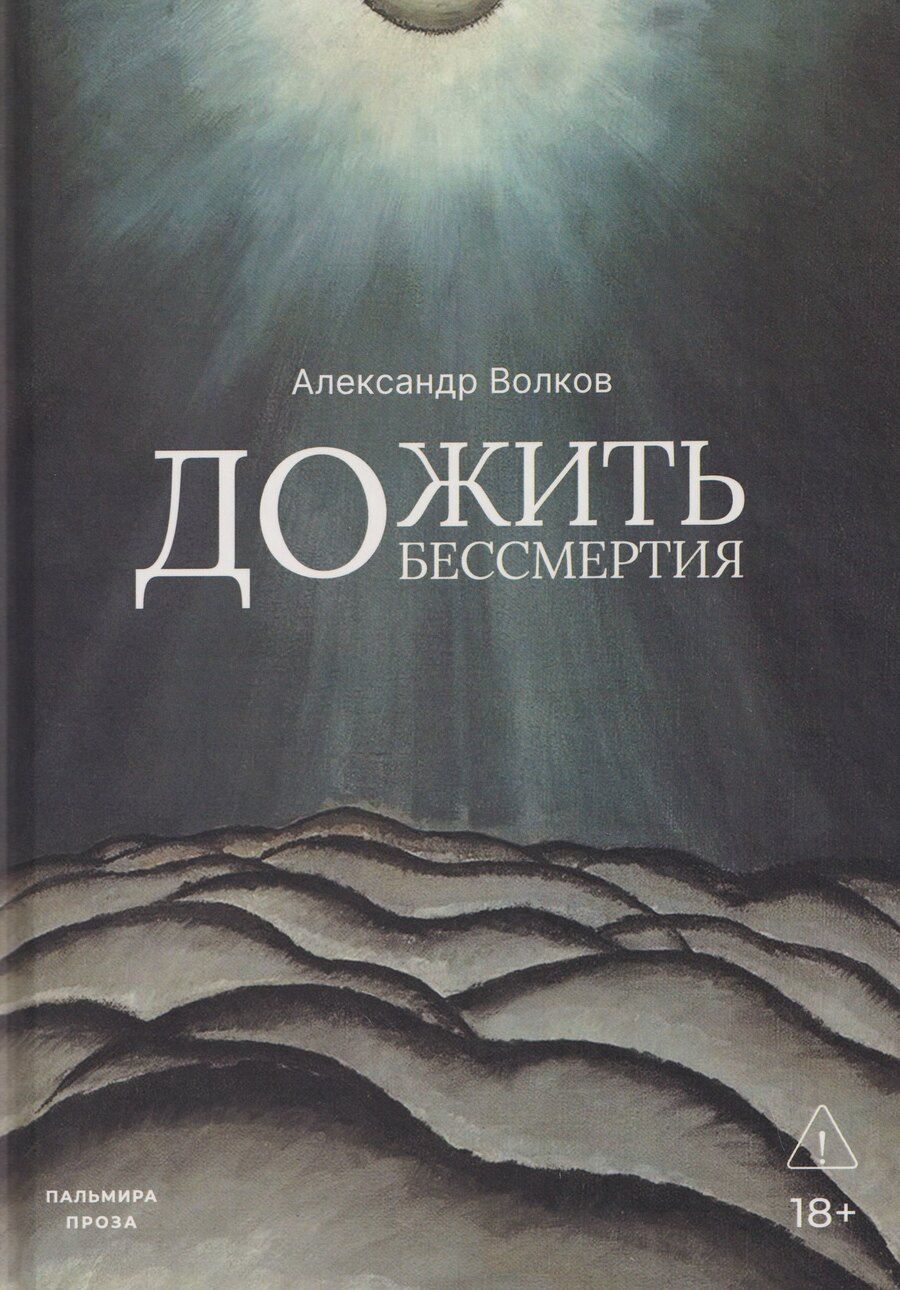 Обложка книги "Александр Алексеевич: Дожить до бессмертия"