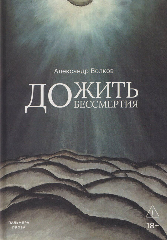 Обложка книги "Александр Алексеевич: Дожить до бессмертия"