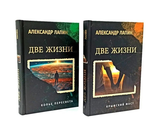 Обложка книги "Александр Алексеевич: Комплект из 2-х книг. Две жизни. Копье Пересвета. Крымский мост (16+)"
