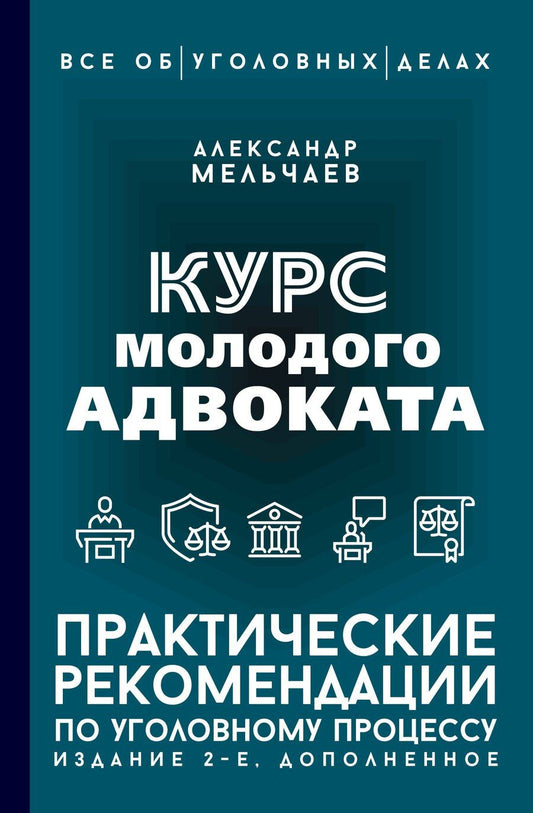 Обложка книги "Александр Алексеевич: Курс молодого адвоката. Практические рекомендации по уголовному процессу. Издание 2-е, дополненное"