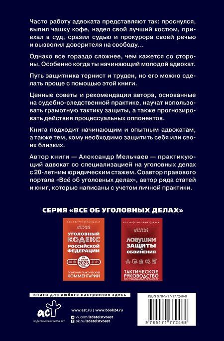 Фотография книги "Александр Алексеевич: Курс молодого адвоката. Практические рекомендации по уголовному процессу. Издание 2-е, дополненное"