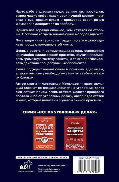 Фотография книги "Александр Алексеевич: Курс молодого адвоката. Практические рекомендации по уголовному процессу. Издание 2-е, дополненное"