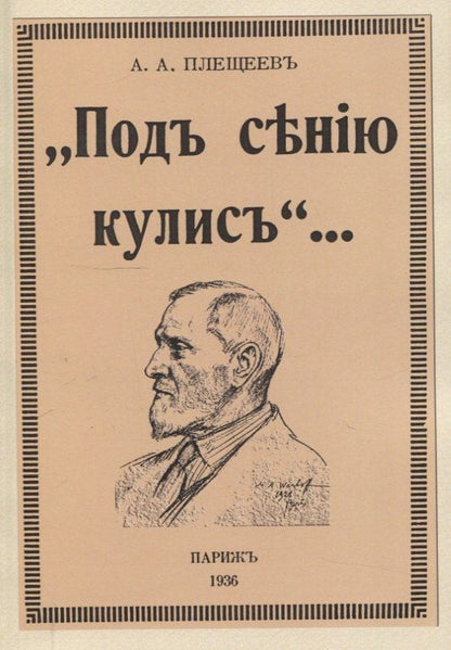 Обложка книги "Александр Алексеевич: Под сению кулис."
