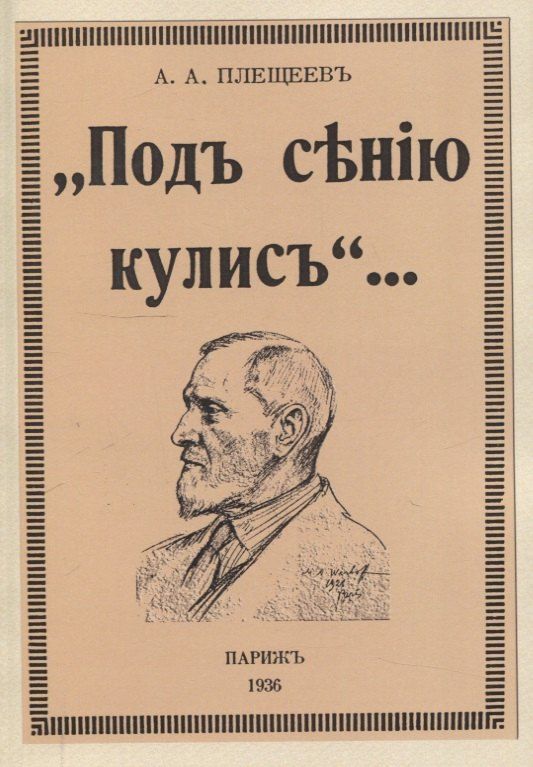 Обложка книги "Александр Алексеевич: Под сению кулис."