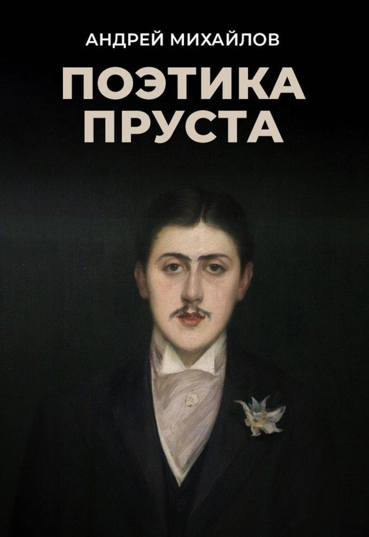 Обложка книги "Александр Алексеевич: Поэтика Пруста"