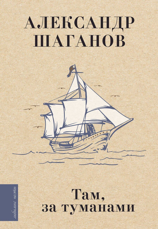 Обложка книги "Александр Алексеевич: Там, за туманами"