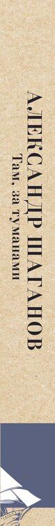 Фотография книги "Александр Алексеевич: Там, за туманами"
