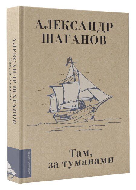 Фотография книги "Александр Алексеевич: Там, за туманами"