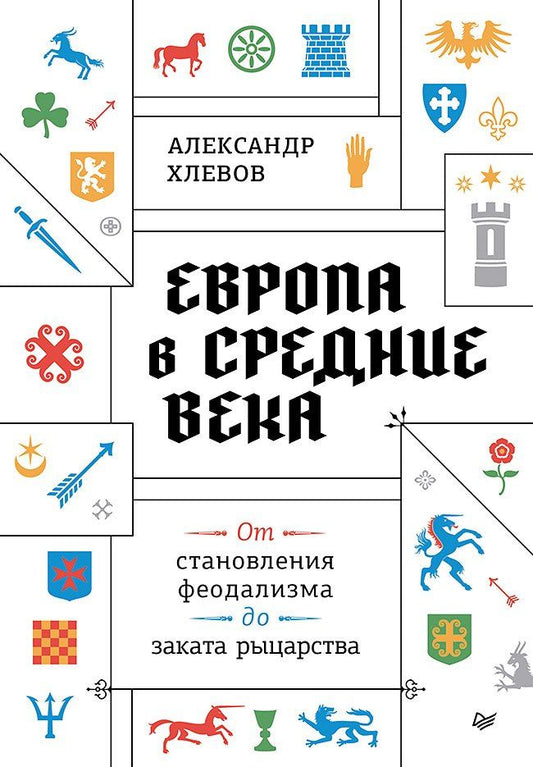 Обложка книги "Александр Алексеевич: Европа в средние века. От становления феодализма до заката рыцарства"