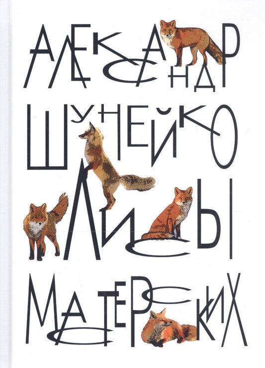 Обложка книги "Александр Альфредович: Лисы мастерских (заметки модели) (Шунейко)"