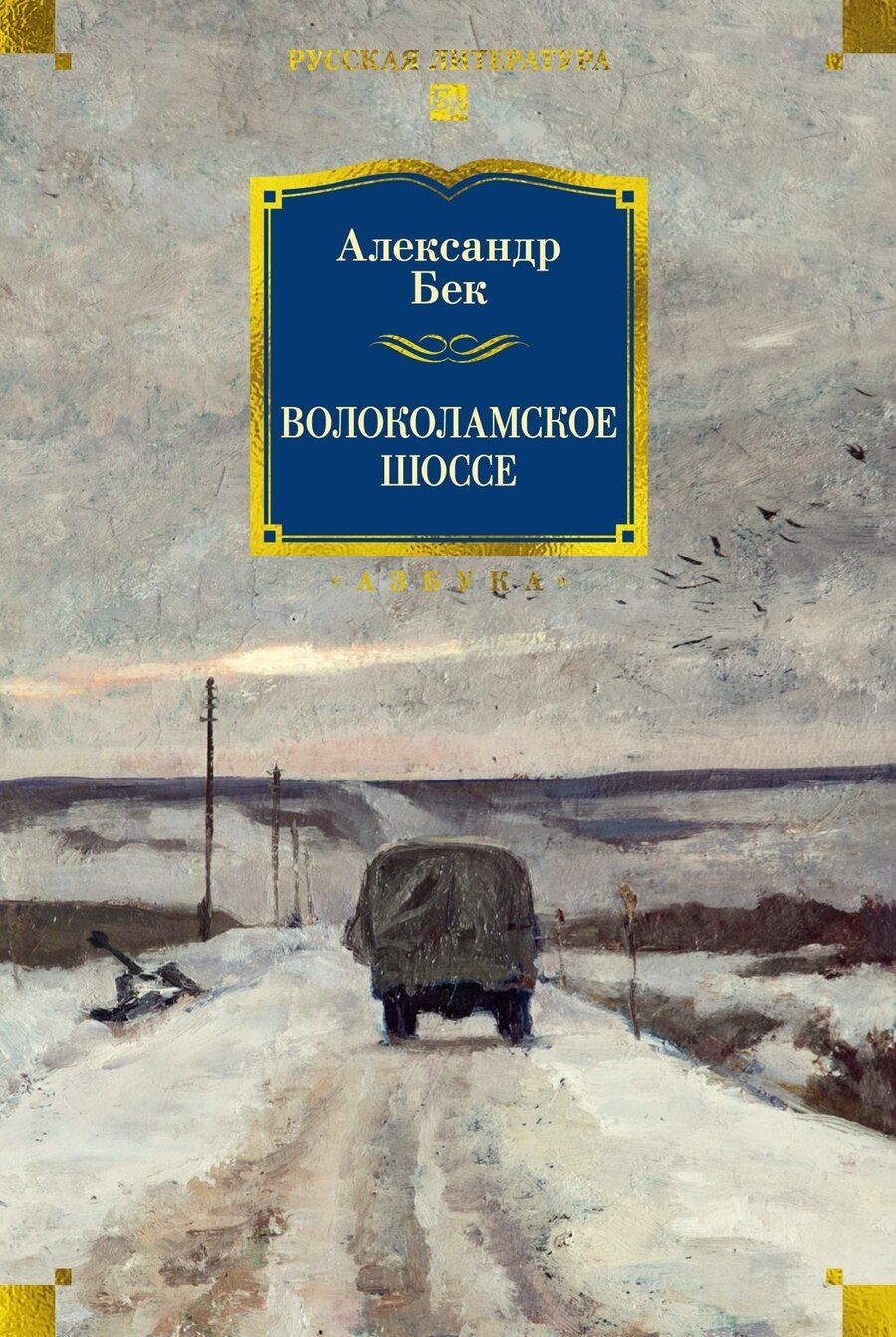Обложка книги "Александр Альфредович: Волоколамское шоссе"