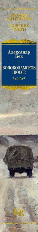 Фотография книги "Александр Альфредович: Волоколамское шоссе"