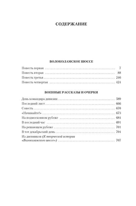 Фотография книги "Александр Альфредович: Волоколамское шоссе"