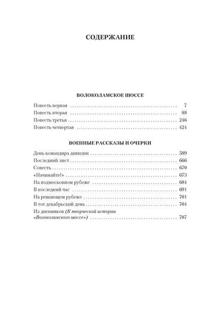 Фотография книги "Александр Альфредович: Волоколамское шоссе"