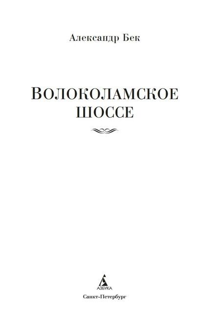 Фотография книги "Александр Альфредович: Волоколамское шоссе"