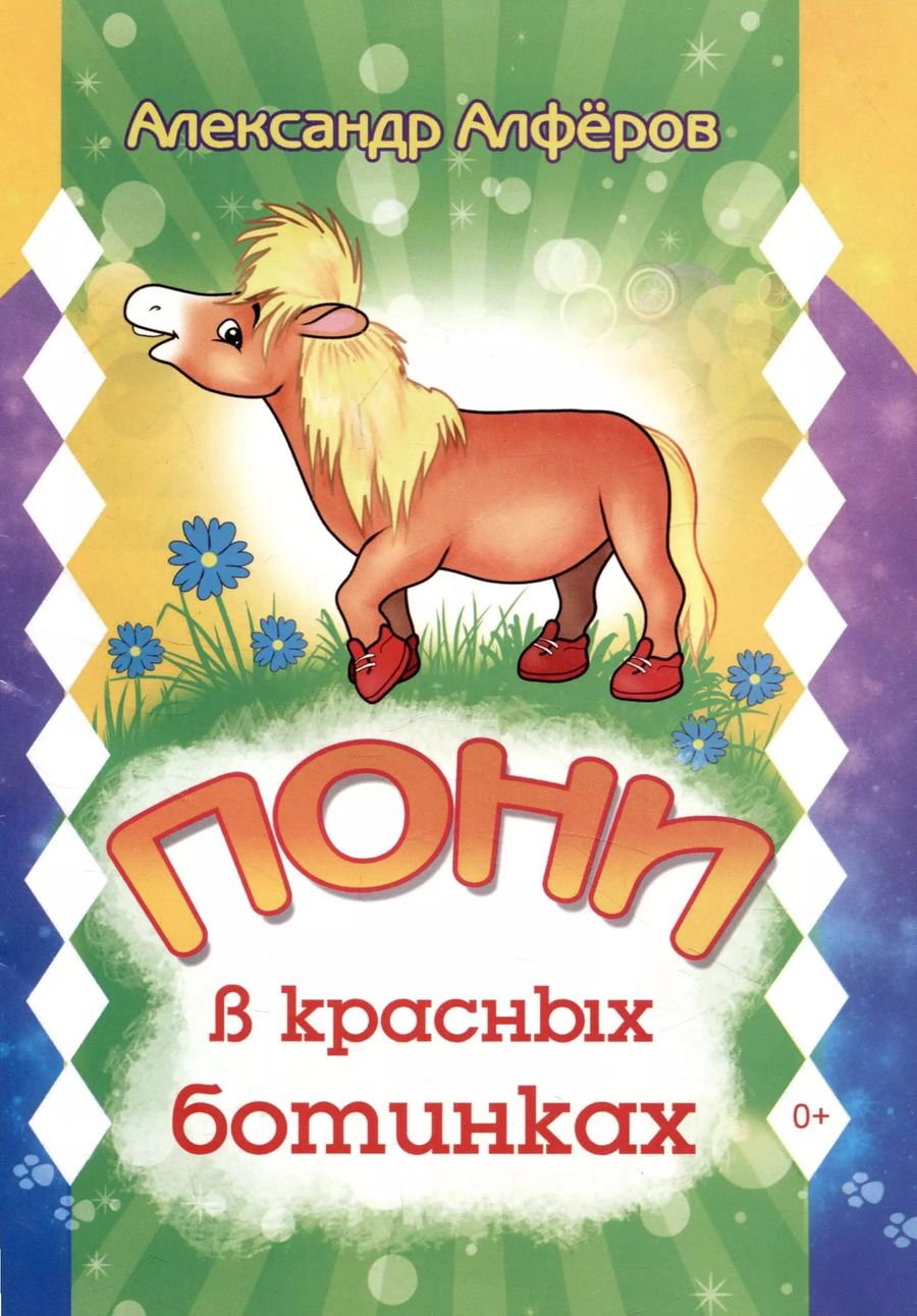 Обложка книги "Александр Алфёров: Пони в красных ботинках"