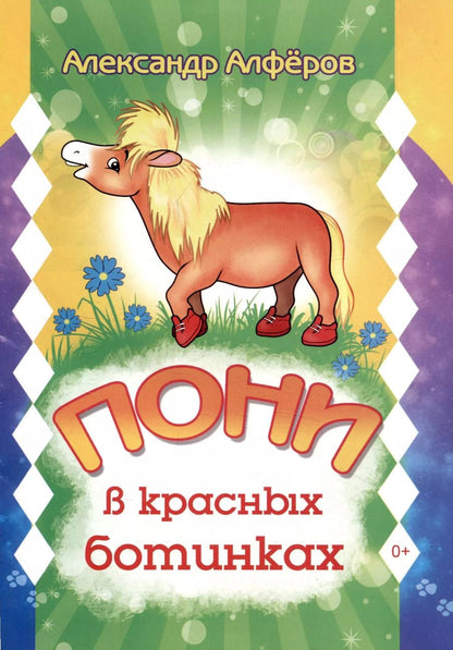 Обложка книги "Александр Алфёров: Пони в красных ботинках"