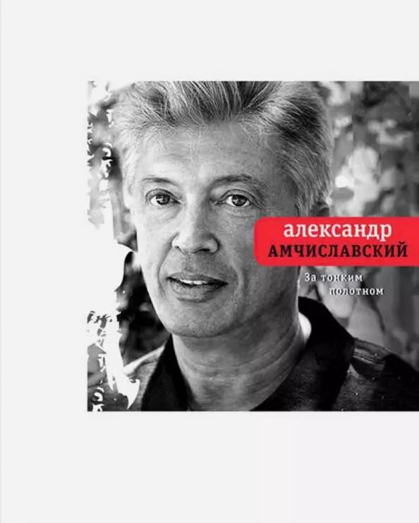 Обложка книги "Александр Амчиславский: За тонким полотном"