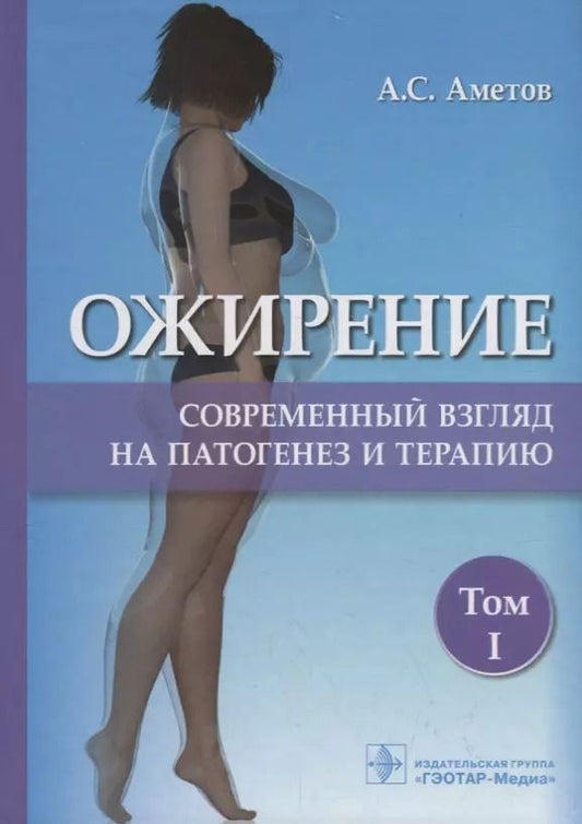 Обложка книги "Александр Аметов: Ожирение. Современный взгляд на патогенез и терапию. Том I"