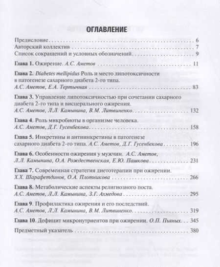Фотография книги "Александр Аметов: Ожирение. Современный взгляд на патогенез и терапию. Том I"