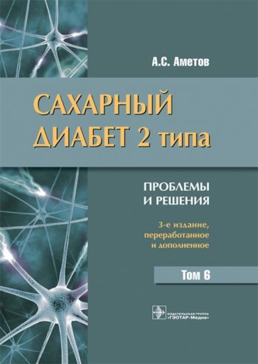 Обложка книги "Александр Аметов: Сахарный диабет 2 типа. Проблемы и решения. Том 6"