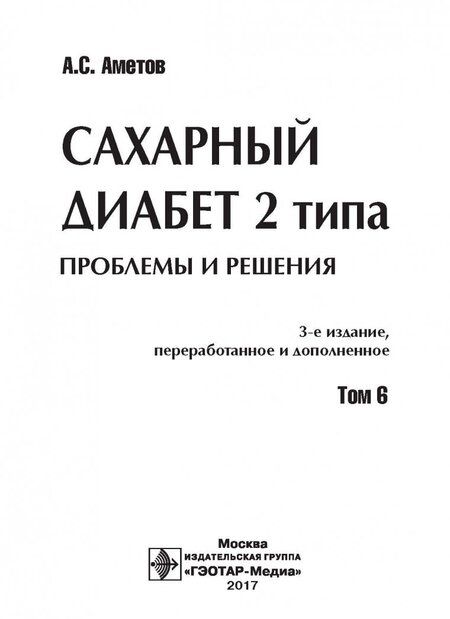 Фотография книги "Александр Аметов: Сахарный диабет 2 типа. Проблемы и решения. Том 6"