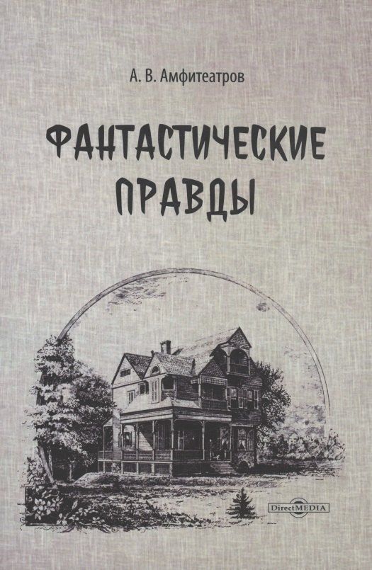 Обложка книги "Александр Амфитеатров: Фантастические правды"