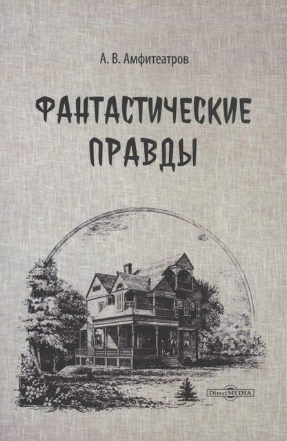 Обложка книги "Александр Амфитеатров: Фантастические правды"