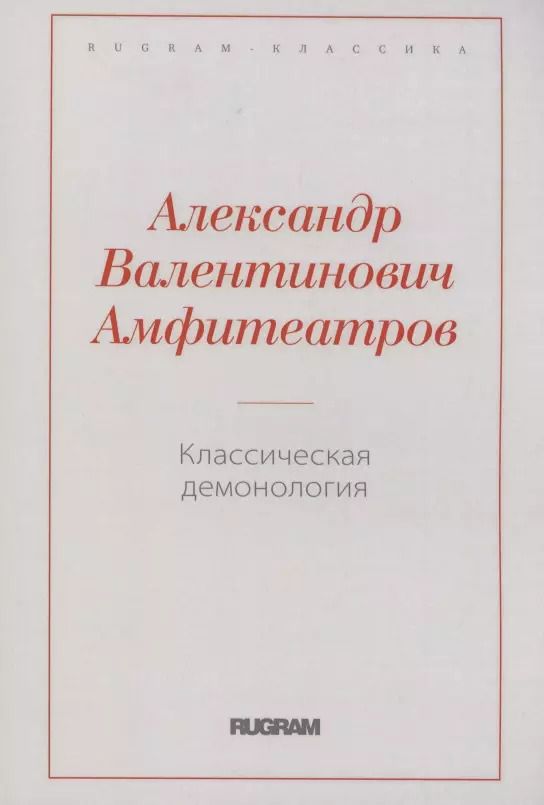 Обложка книги "Александр Амфитеатров: Классическая демонология"