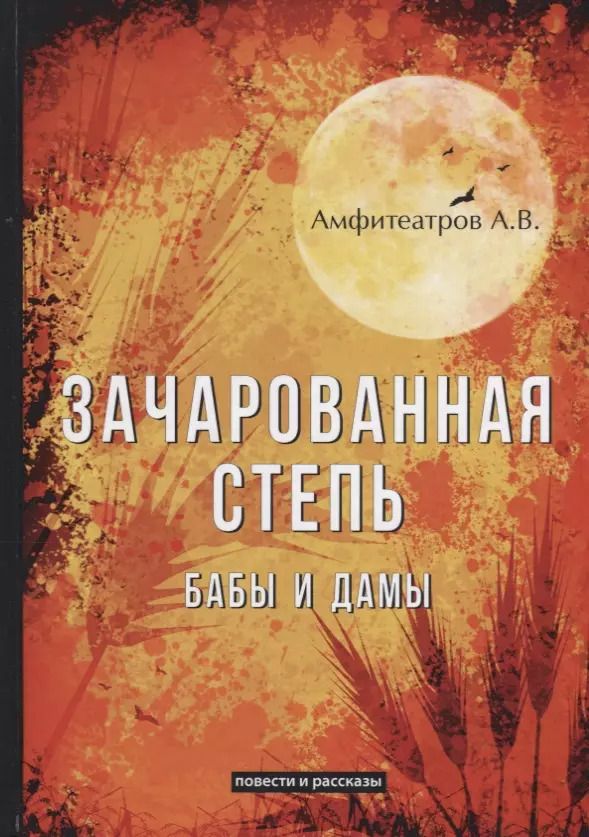 Обложка книги "Александр Амфитеатров: Зачарованная степь. Бабы и дамы"